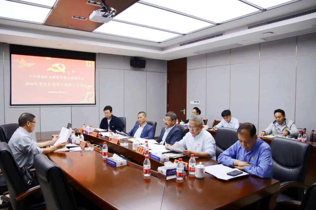 海南礦業(yè)黨委召開2022年度黨員領(lǐng)導干部民主生活會
