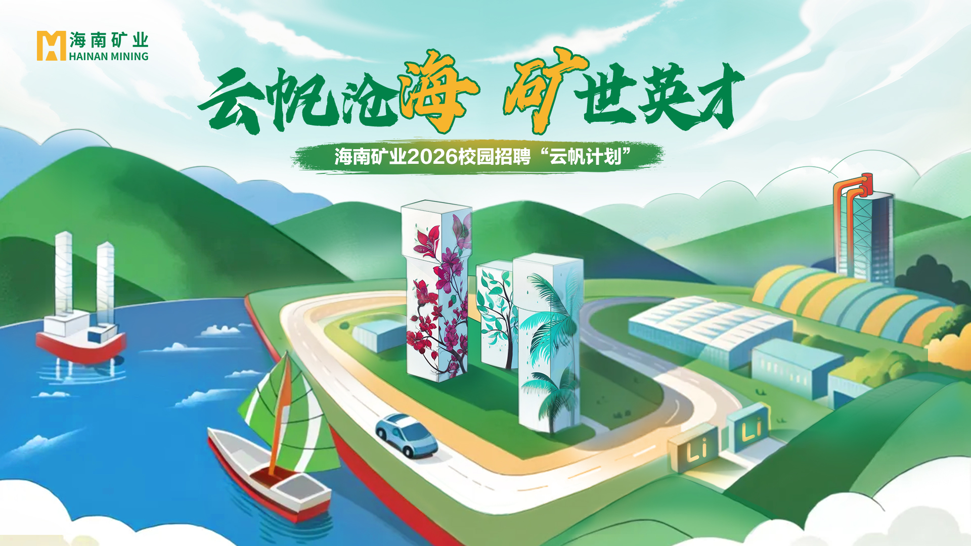 海南礦業(yè)2026全球校招“云帆計劃”全面啟動