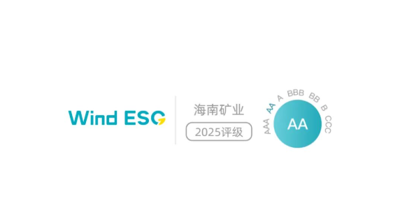 海南礦業(yè) Wind ESG 評級躍升至“AA” 躋身行業(yè)前10%