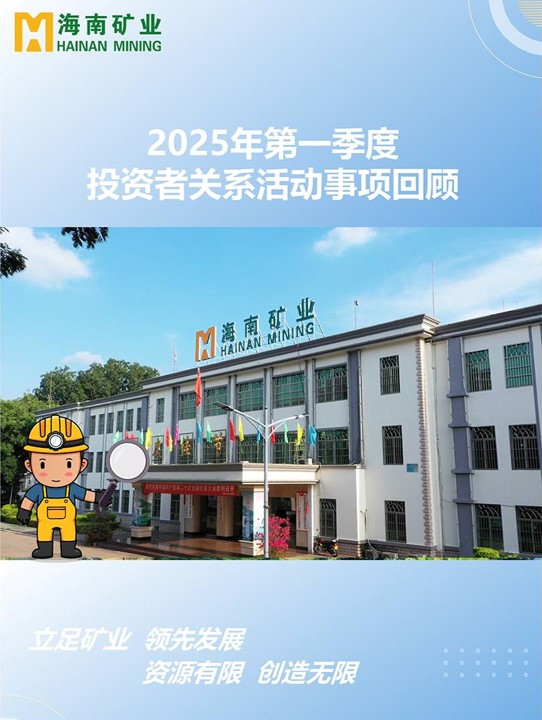 2025年第一季度投資者關(guān)系活動(dòng)回顧