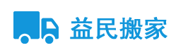 廊坊市益民(mín)搬家服務(wù)有(yǒu)限公(gōng)司